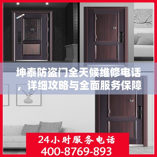 坤泰防盗门全天候维修电话，详细攻略与全面服务保障