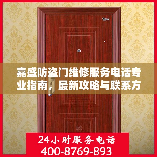 嘉盛防盗门维修服务电话专业指南，最新攻略与联系方式