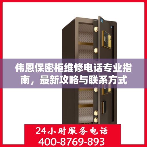 伟恩保密柜维修电话专业指南，最新攻略与联系方式