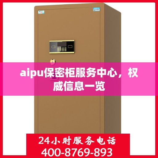 aipu保密柜服务中心，权威信息一览