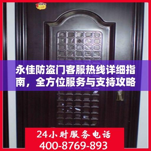 永佳防盗门客服热线详细指南，全方位服务与支持攻略
