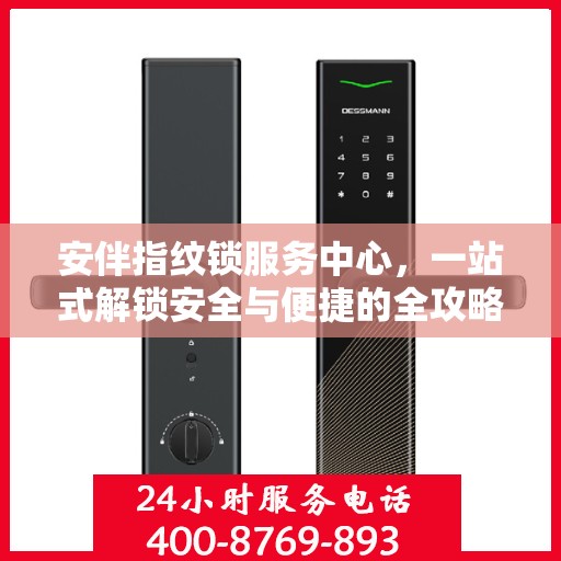 安伴指纹锁服务中心，一站式解锁安全与便捷的全攻略