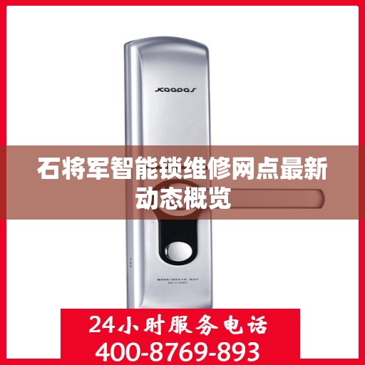 石将军智能锁维修网点最新动态概览