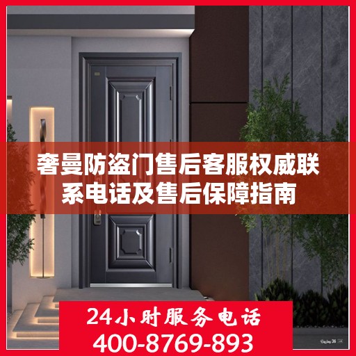 奢曼防盗门售后客服权威联系电话及售后保障指南