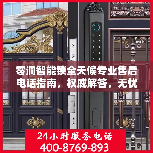 零洞智能锁全天候专业售后电话指南，权威解答，无忧服务保障！
