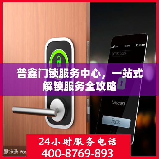普鑫门锁服务中心，一站式解锁服务全攻略