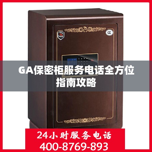 GA保密柜服务电话全方位指南攻略