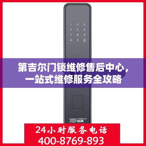 第吉尔门锁维修售后中心，一站式维修服务全攻略