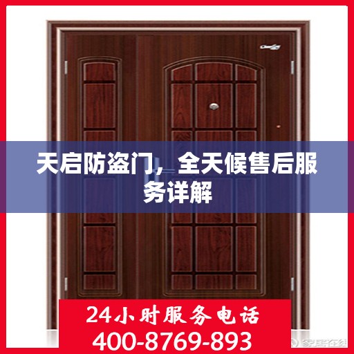 天启防盗门，全天候售后服务详解