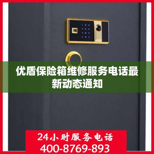 优盾保险箱维修服务电话最新动态通知