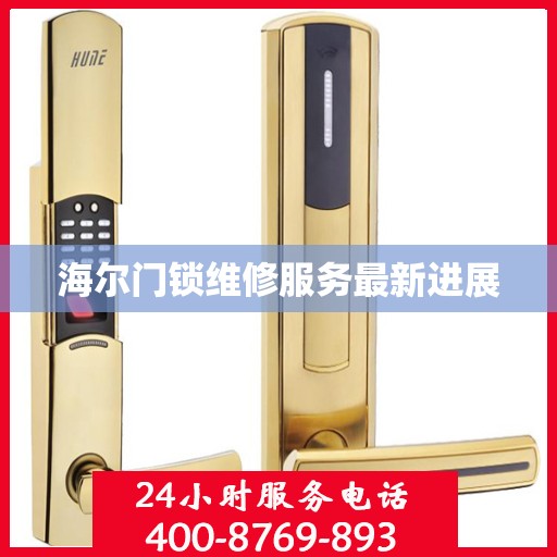海尔门锁维修服务最新进展