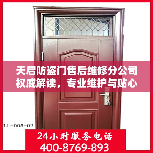 天启防盗门售后维修分公司权威解读，专业维护与贴心服务结合