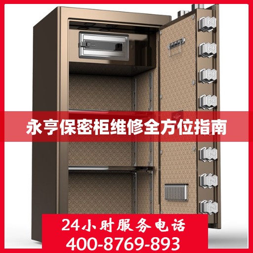 永亨保密柜维修全方位指南