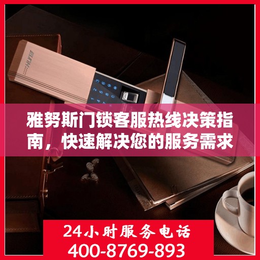 雅努斯门锁客服热线决策指南，快速解决您的服务需求与问题