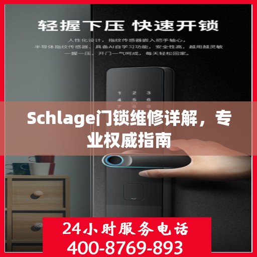 Schlage门锁维修详解，专业权威指南