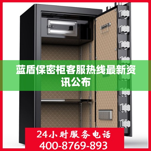 蓝盾保密柜客服热线最新资讯公布