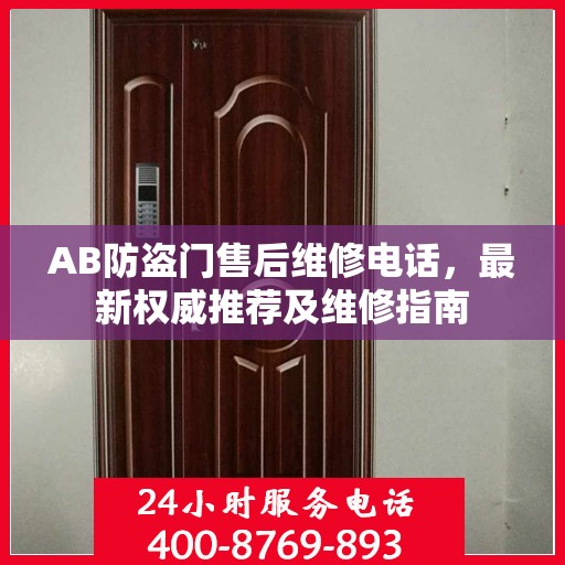 AB防盗门售后维修电话，最新权威推荐及维修指南