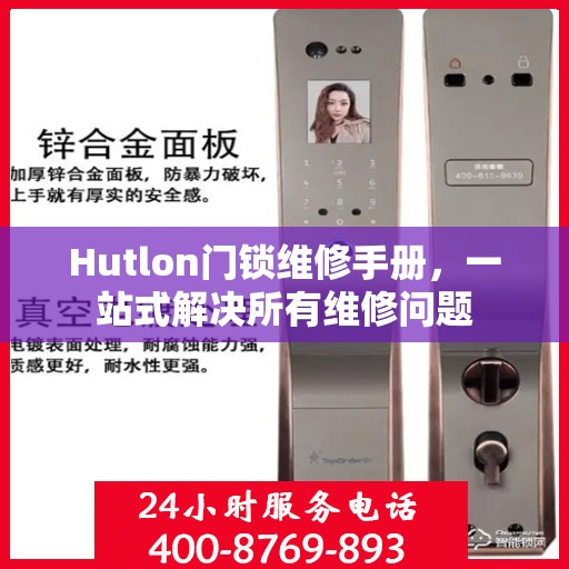 Hutlon门锁维修手册，一站式解决所有维修问题