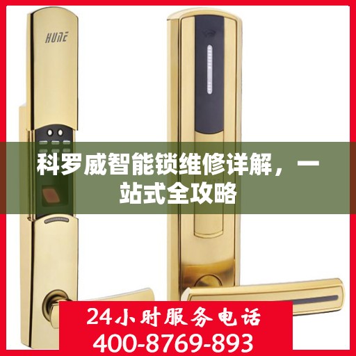 科罗威智能锁维修详解，一站式全攻略