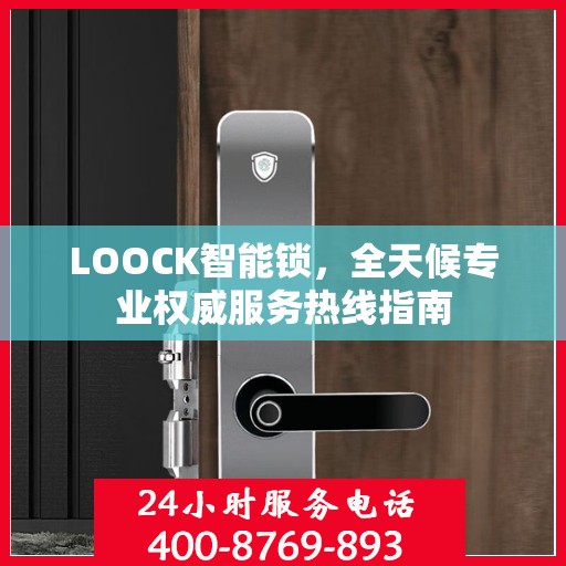 LOOCK智能锁，全天候专业权威服务热线指南