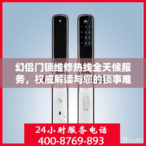 幻侣门锁维修热线全天候服务，权威解读与您的锁事难题解决之道