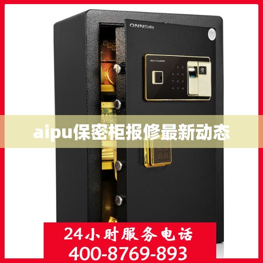 aipu保密柜报修最新动态