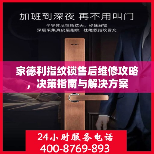 家德利指纹锁售后维修攻略，决策指南与解决方案