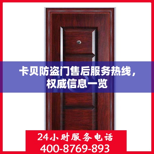 卡贝防盗门售后服务热线，权威信息一览