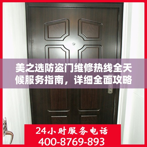 美之选防盗门维修热线全天候服务指南，详细全面攻略与电话全解析