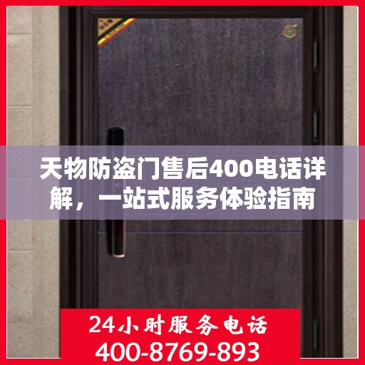天物防盗门售后400电话详解，一站式服务体验指南