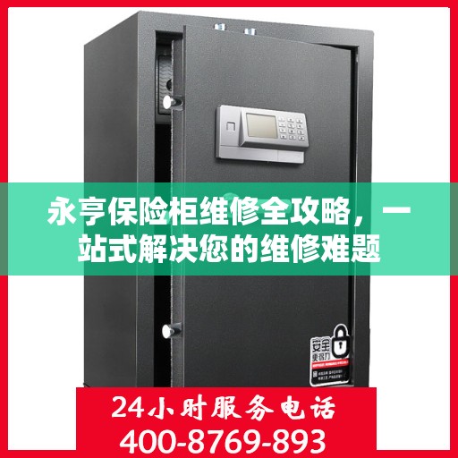 永亨保险柜维修全攻略，一站式解决您的维修难题