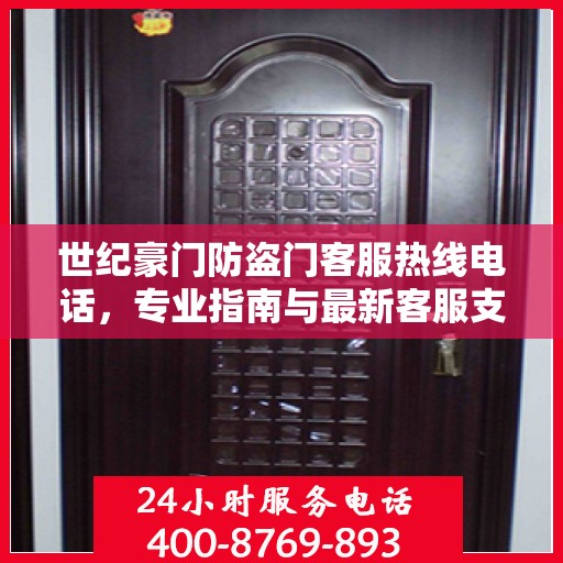 世纪豪门防盗门客服热线电话，专业指南与最新客服支持攻略