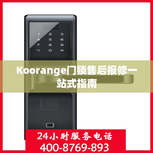 Koorange门锁售后报修一站式指南