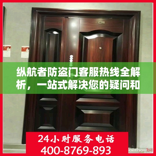 纵航者防盗门客服热线全解析，一站式解决您的疑问和需求