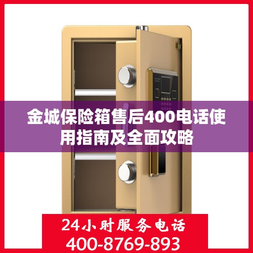 金城保险箱售后400电话使用指南及全面攻略