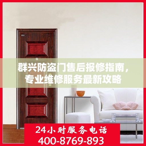 群兴防盗门售后报修指南，专业维修服务最新攻略