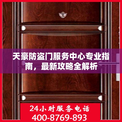 天豪防盗门服务中心专业指南，最新攻略全解析
