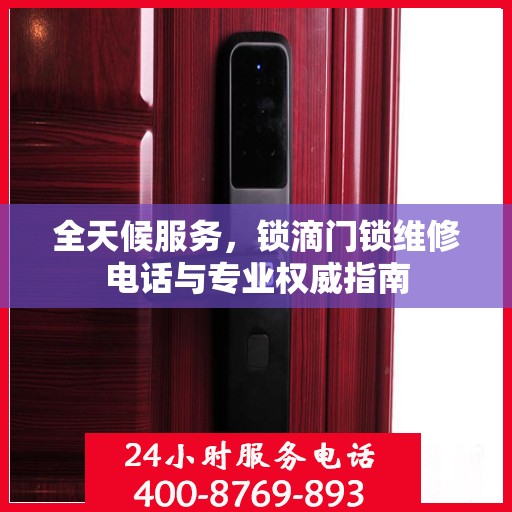全天候服务，锁滴门锁维修电话与专业权威指南