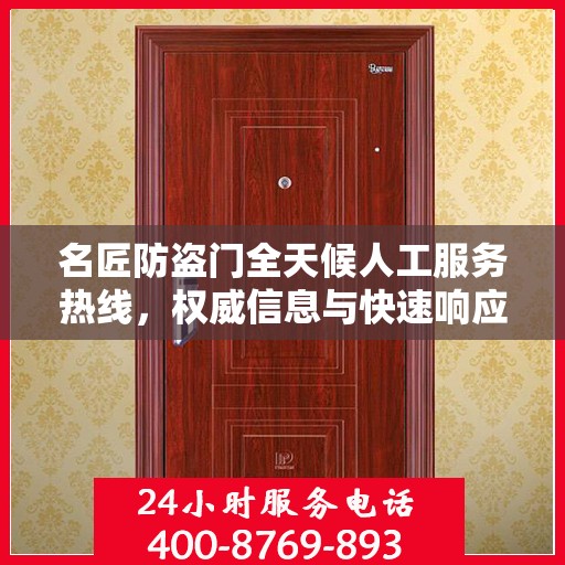 名匠防盗门全天候人工服务热线，权威信息与快速响应