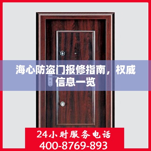 海心防盗门报修指南，权威信息一览