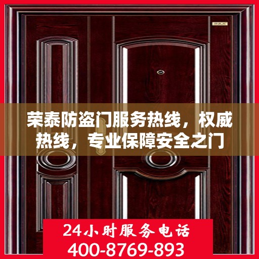 荣泰防盗门服务热线，权威热线，专业保障安全之门