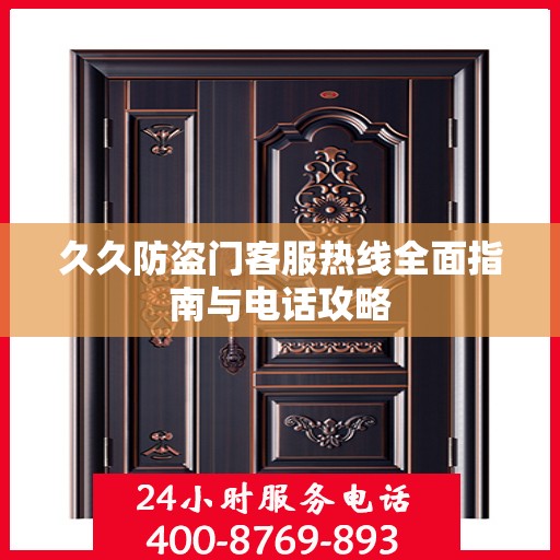 久久防盗门客服热线全面指南与电话攻略