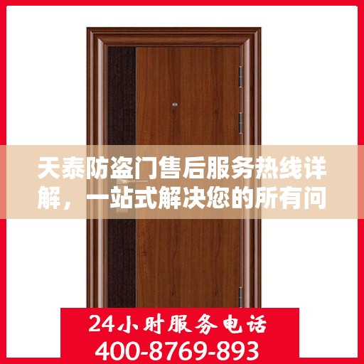 天泰防盗门售后服务热线详解，一站式解决您的所有问题