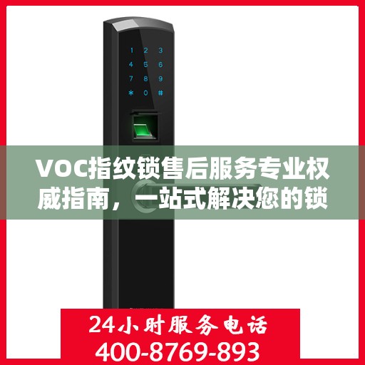 VOC指纹锁售后服务专业权威指南，一站式解决您的锁具问题