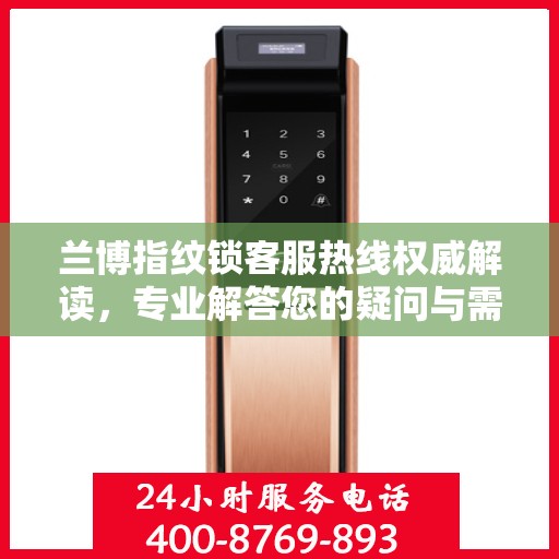 兰博指纹锁客服热线权威解读，专业解答您的疑问与需求