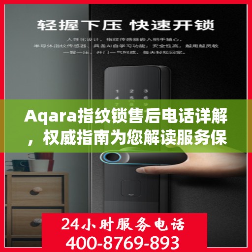 Aqara指纹锁售后电话详解，权威指南为您解读服务保障