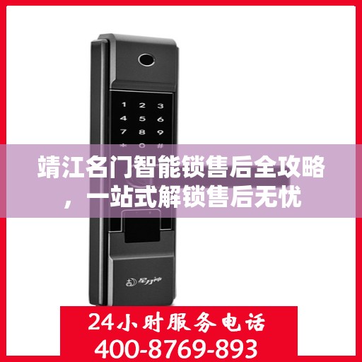 靖江名门智能锁售后全攻略，一站式解锁售后无忧