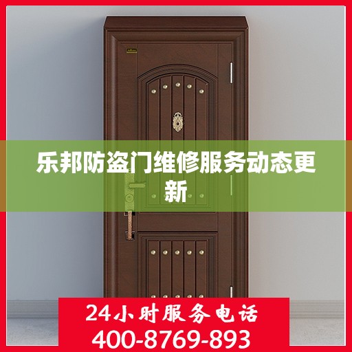 乐邦防盗门维修服务动态更新