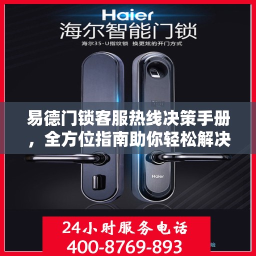 易德门锁客服热线决策手册，全方位指南助你轻松解决需求问题