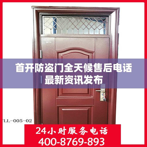 首开防盗门全天候售后电话最新资讯发布